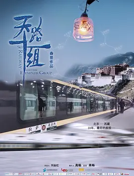 天路十一组海报
