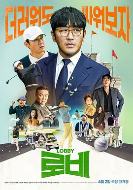 游说海报