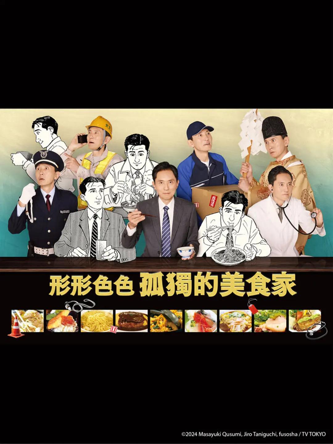 各自孤独的美食家海报