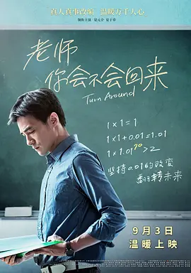 老师,你会不会回来海报