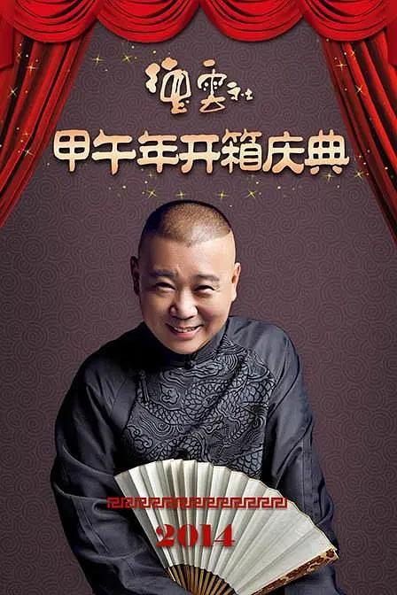 德云社甲午年开箱庆典2014海报