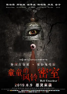童童的风铃密室[电影解说]海报