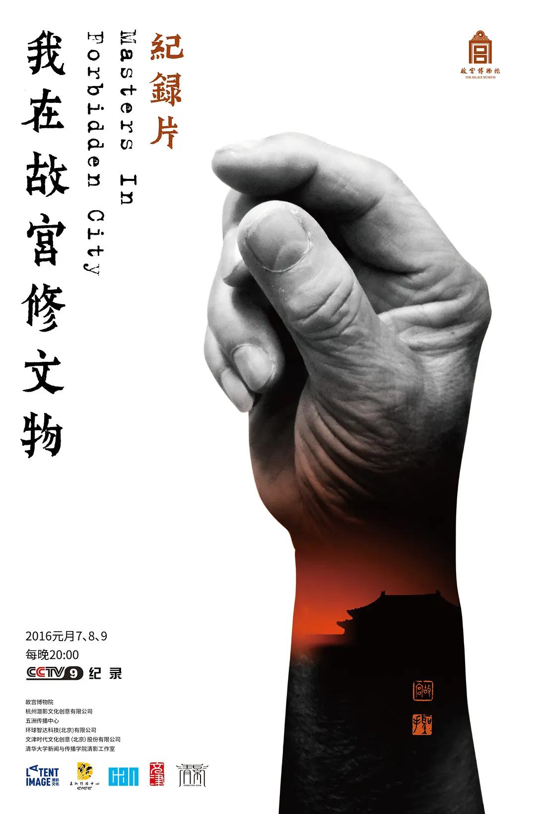 我在故宫修文物海报