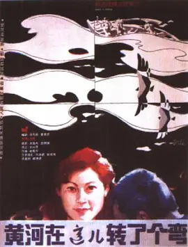 黄河在这儿转了个弯[电影解说]海报
