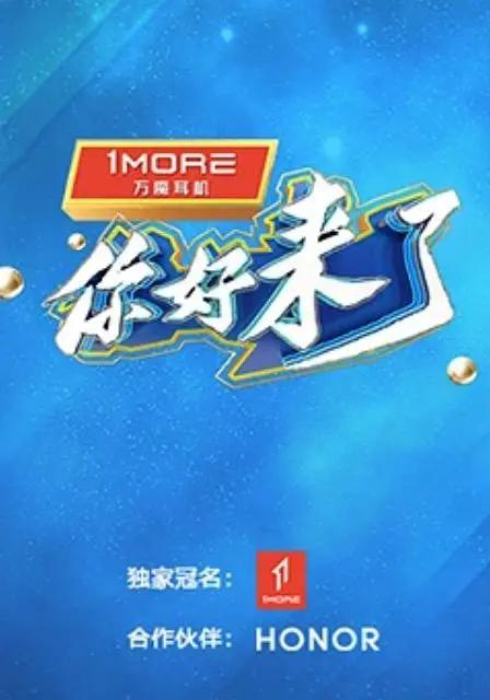 你好,来了海报