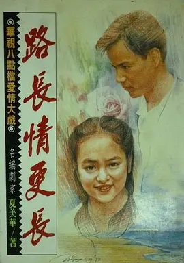 路长情更长海报