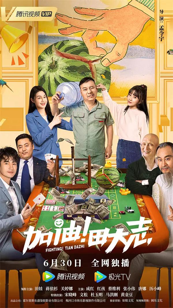 加油!田大志海报