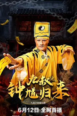 九叔之钟馗归来海报