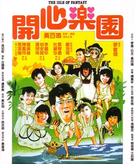 开心乐园[电影解说]海报