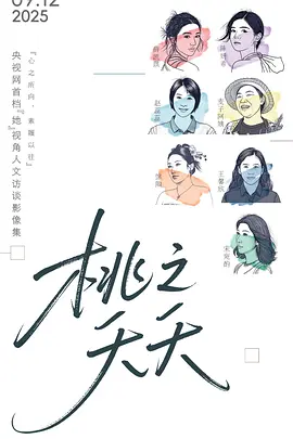 桃之夭夭海报