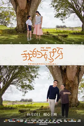 我的妈呀2016海报