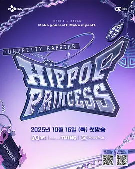 Unpretty Rapstar 4:嘻哈公主海报