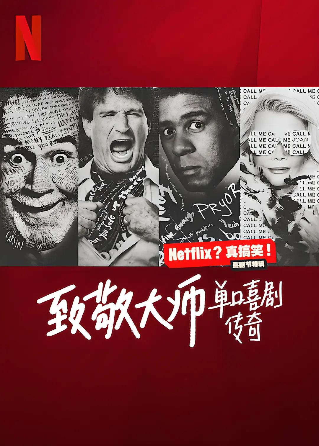 致敬大师:单口喜剧传奇海报