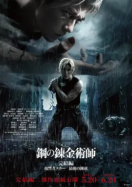 钢之炼金术师 完结篇 复仇者斯卡[电影解说]海报