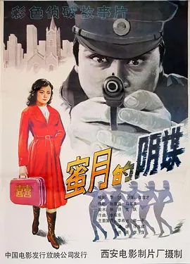 蜜月的阴谋[电影解说]海报