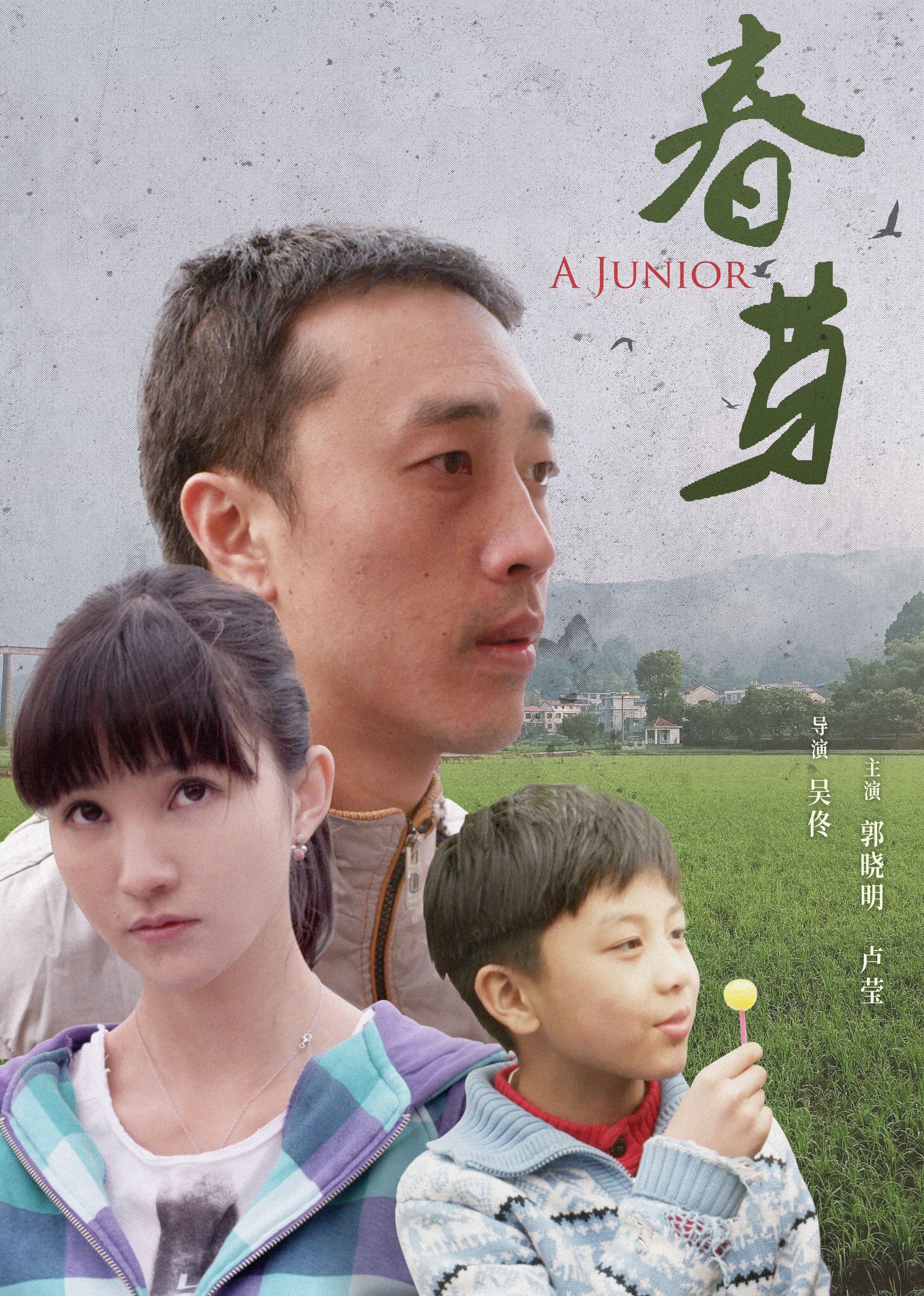 春芽2014海报