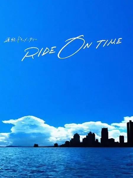 RIDE ON TIME:时间编织的真实故事第四季海报