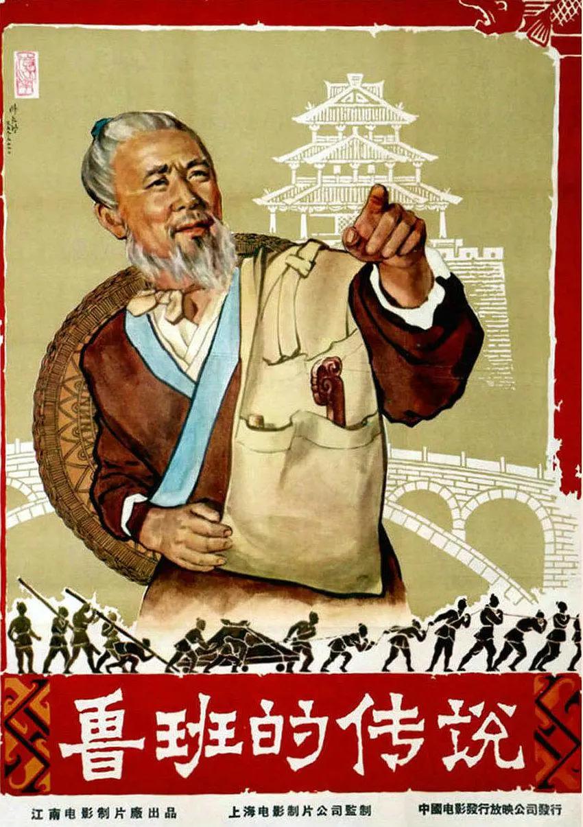 鲁班的传说海报
