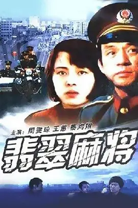翡翠麻将[电影解说]海报