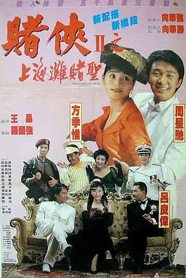 赌侠2：上海滩赌圣[电影解说]海报