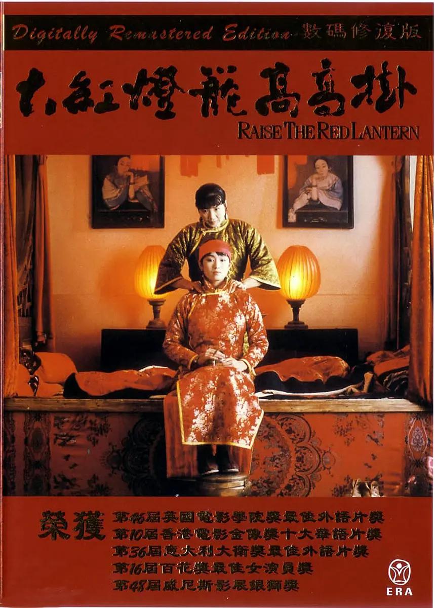 大红灯笼高高挂1991海报