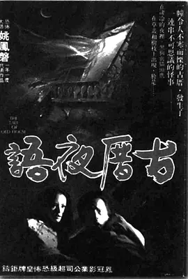 古厝夜雨[电影解说]海报