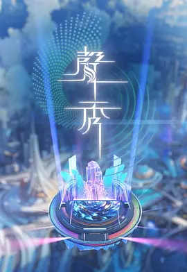 声秀海报