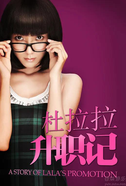 杜拉拉升职记2010剧版海报