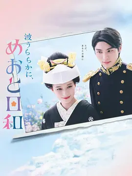 波光和煦,夫妻良辰海报