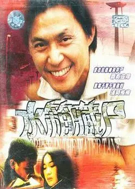 重案实录之水箱藏尸[电影解说]海报