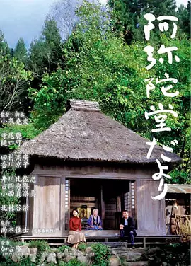 阿弥陀堂讯息[电影解说]海报