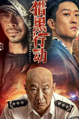猎黑行动[电影解说]海报