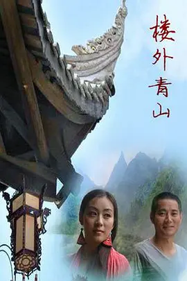楼外青山海报