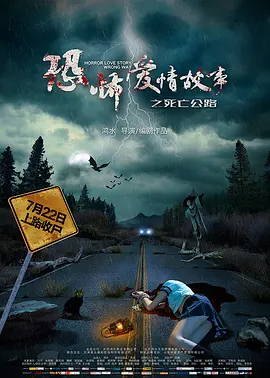 恐怖爱情故事之死亡公路[电影解说]海报