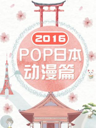 POP日本动漫篇2016海报