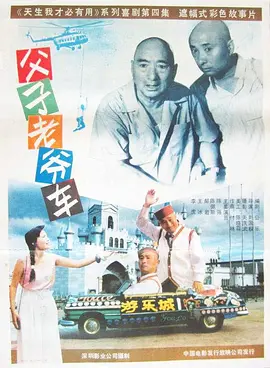 父子老爷车[电影解说]海报