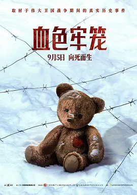 血色牢笼[电影解说]海报