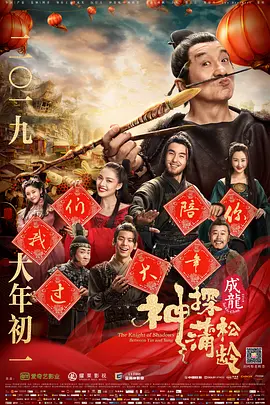 神探蒲松龄[电影解说]海报