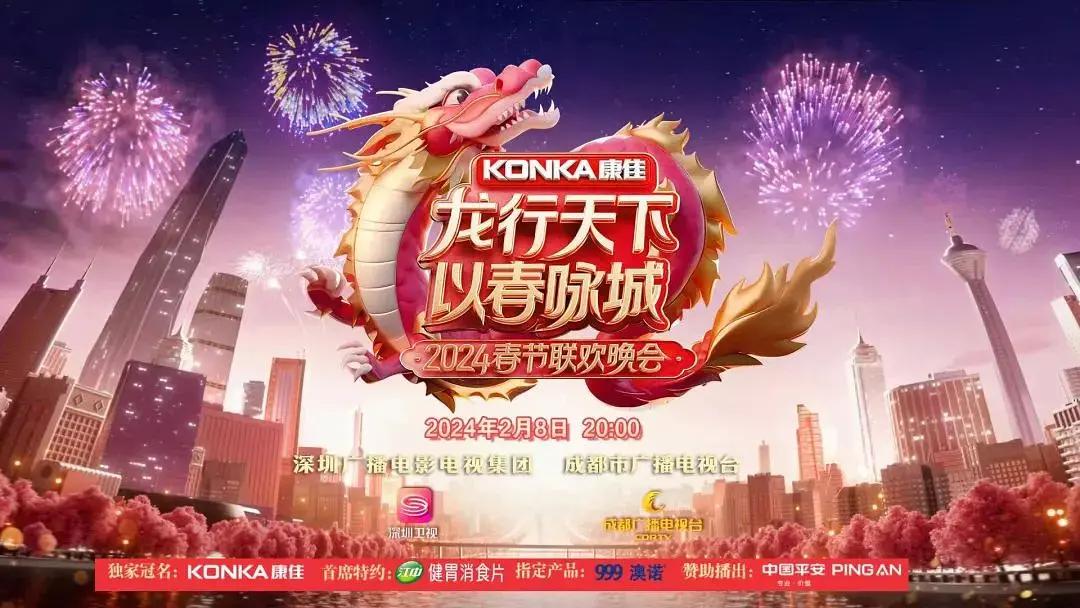 2024“龙行天下 以春咏城”城市春晚海报