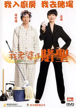 我的老婆是赌圣[电影解说]海报