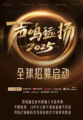 声鸣远扬2025(加更版)海报