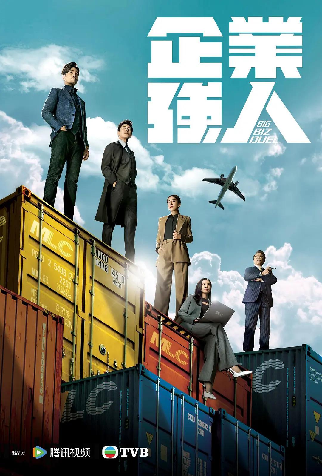 企业强人粤语海报