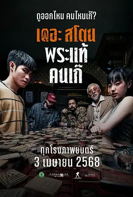 疯狂的佛牌[电影解说]海报