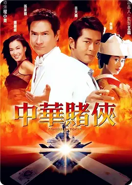 中华赌侠[电影解说]海报