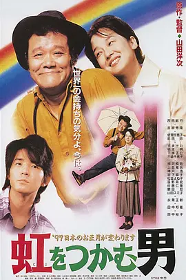抓着彩虹的男人[电影解说]海报