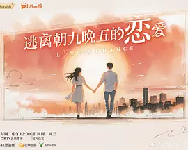 逃离朝九晚五的恋爱（加更版）海报