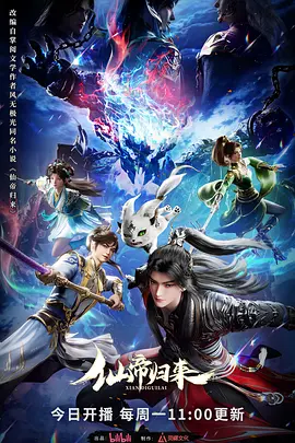 仙帝归来海报