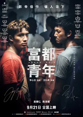 富都青年[电影解说]海报