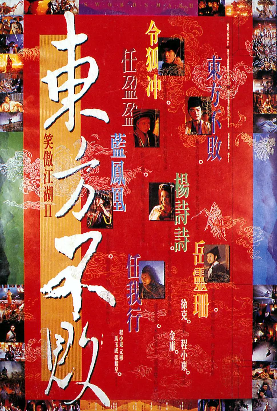 笑傲江湖2:东方不败海报