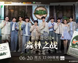 森林进化论2025(加更版)海报